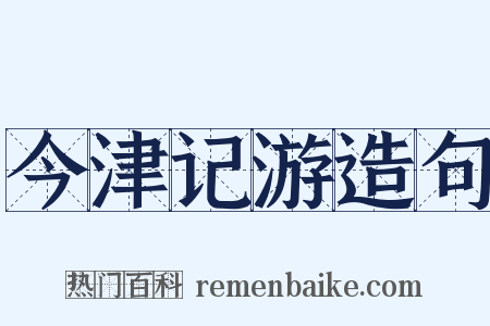 今津记游造句是什么意思的图片
